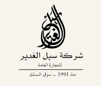 شركة سيل الغدير